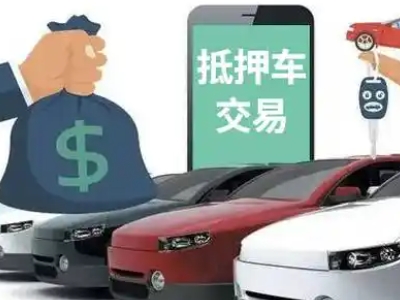 梅河口汽车抵押贷款通过率高