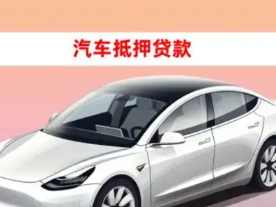 梅河口车抵贷的三种常见还款方式